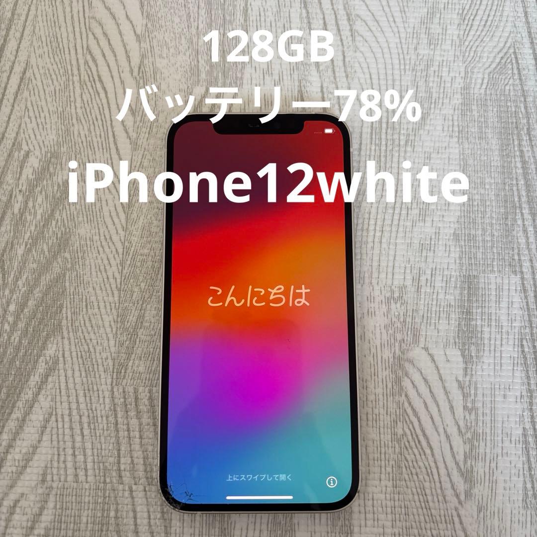iPhone12 白 本体 SIMフリー