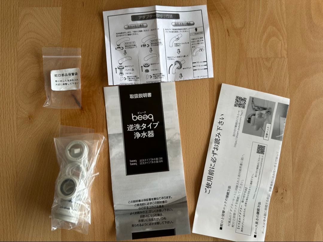 ドリームバンクビューク　beeq 浄水器本体と付属品セット