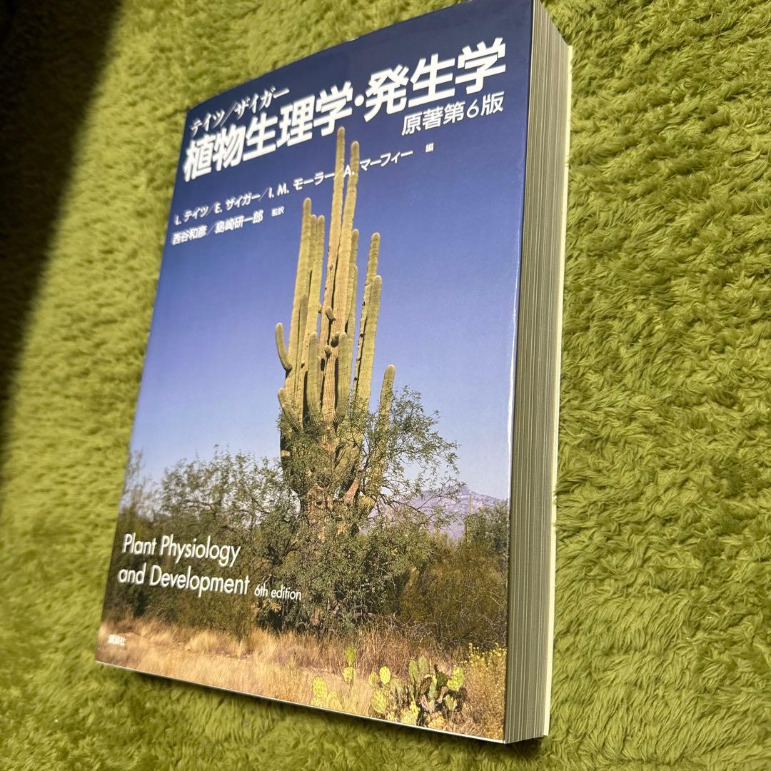 テイツ/ザイガー 植物生理学・発生学 原著第6版