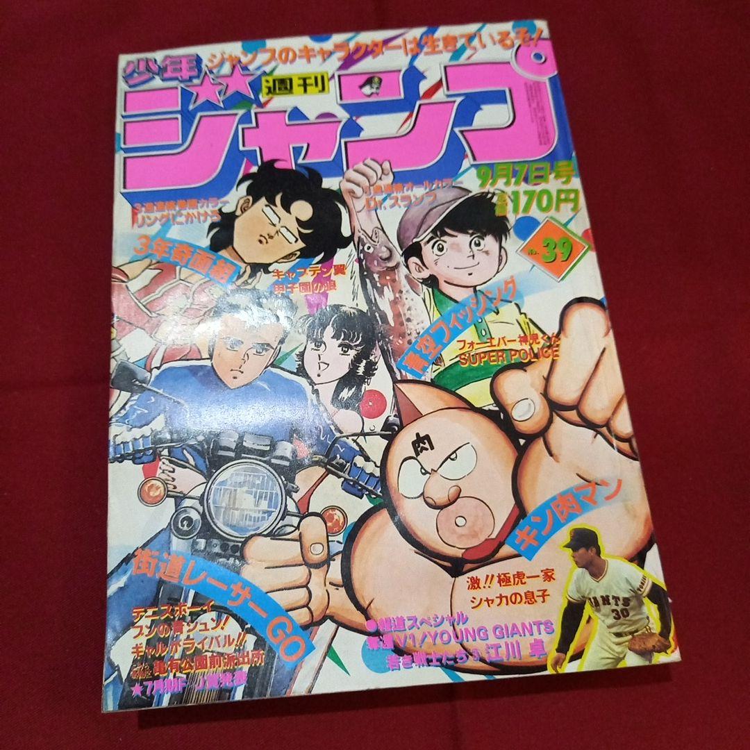 【当時物美品】週刊 少年 ジャンプ 1981年39号 漫画 アニメ