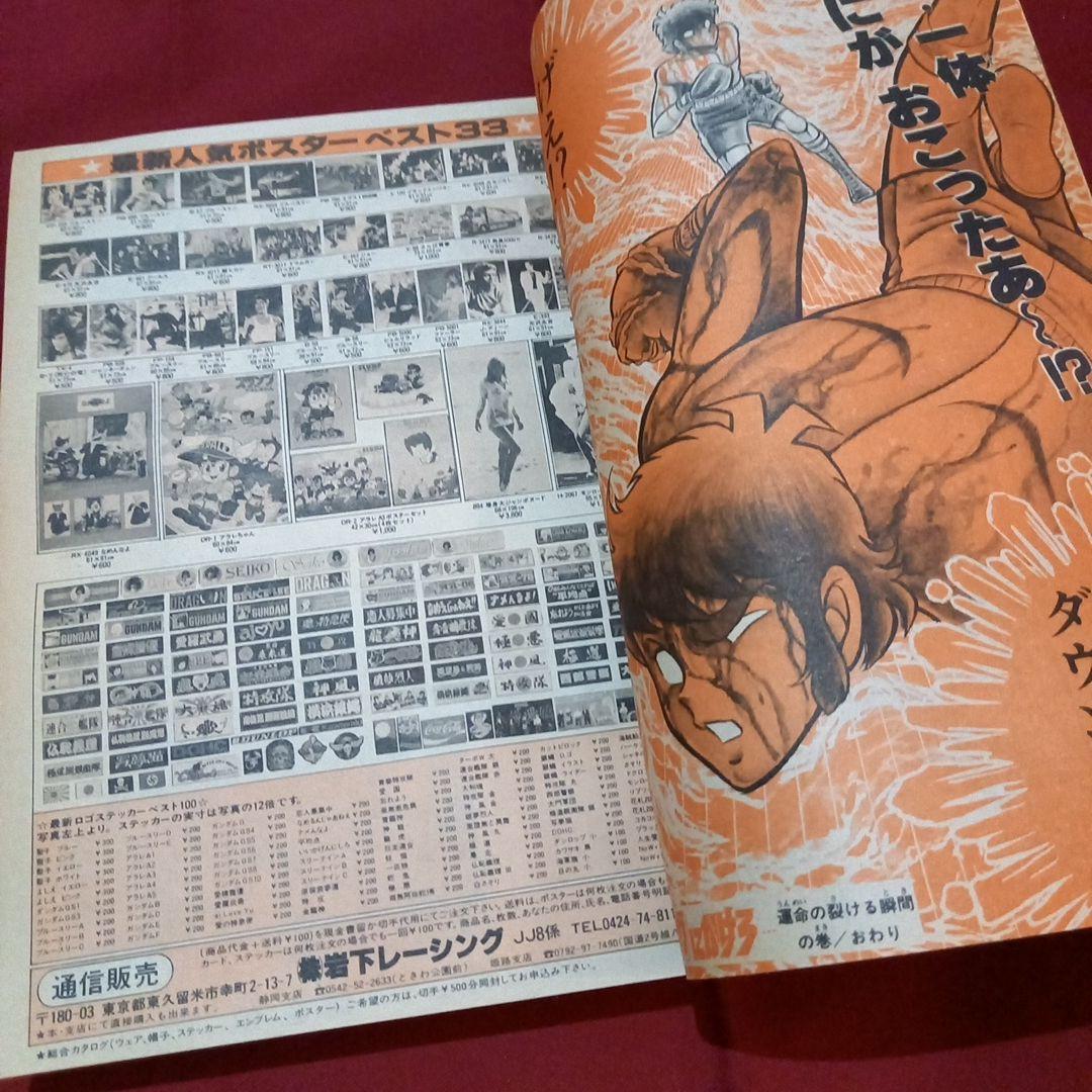 【当時物美品】週刊 少年 ジャンプ 1981年39号 漫画 アニメ