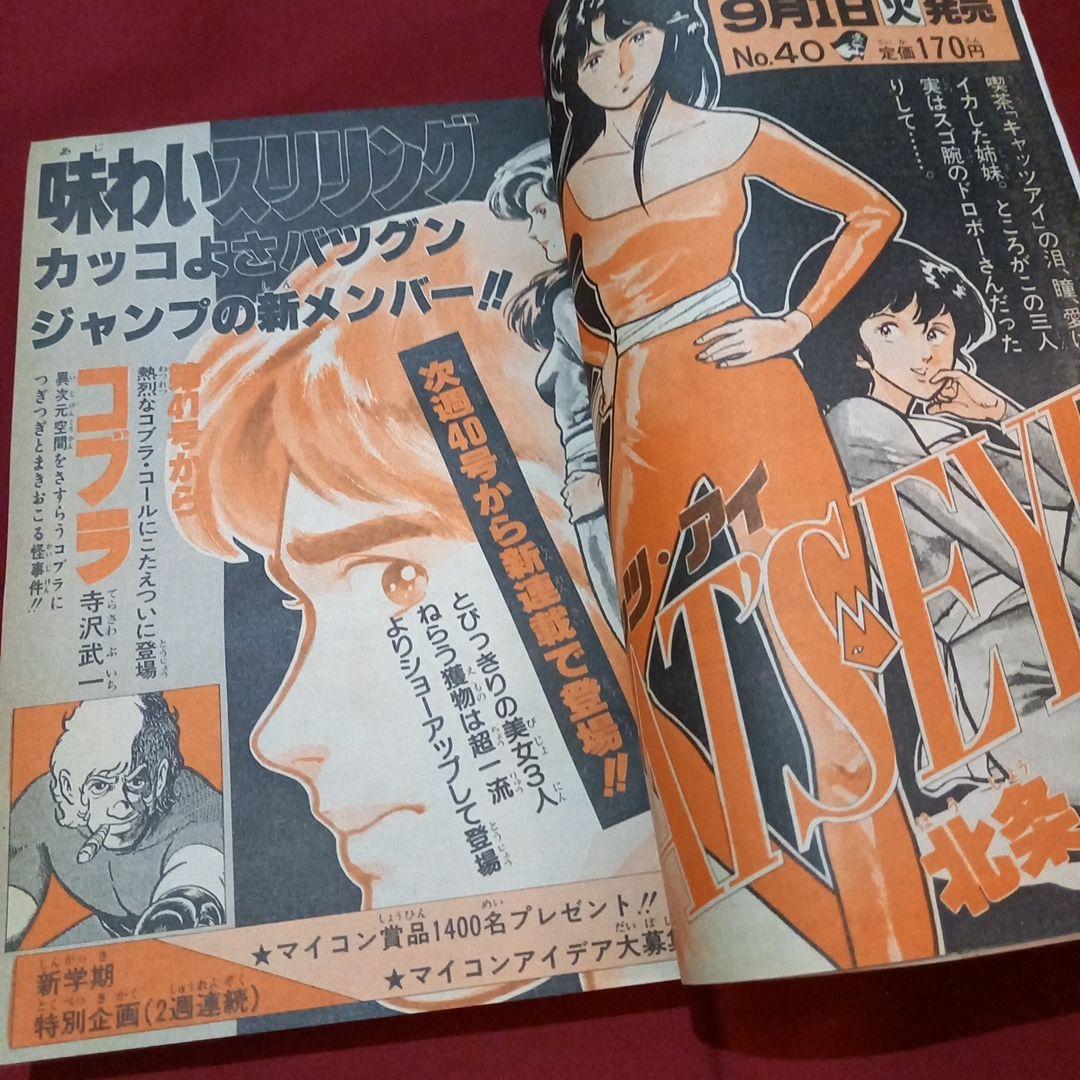 【当時物美品】週刊 少年 ジャンプ 1981年39号 漫画 アニメ