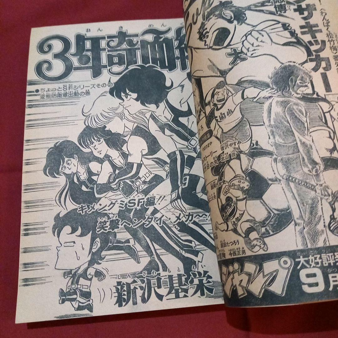 【当時物美品】週刊 少年 ジャンプ 1981年39号 漫画 アニメ