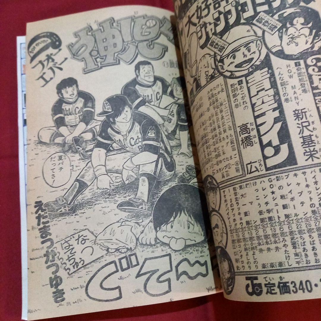 【当時物美品】週刊 少年 ジャンプ 1981年39号 漫画 アニメ