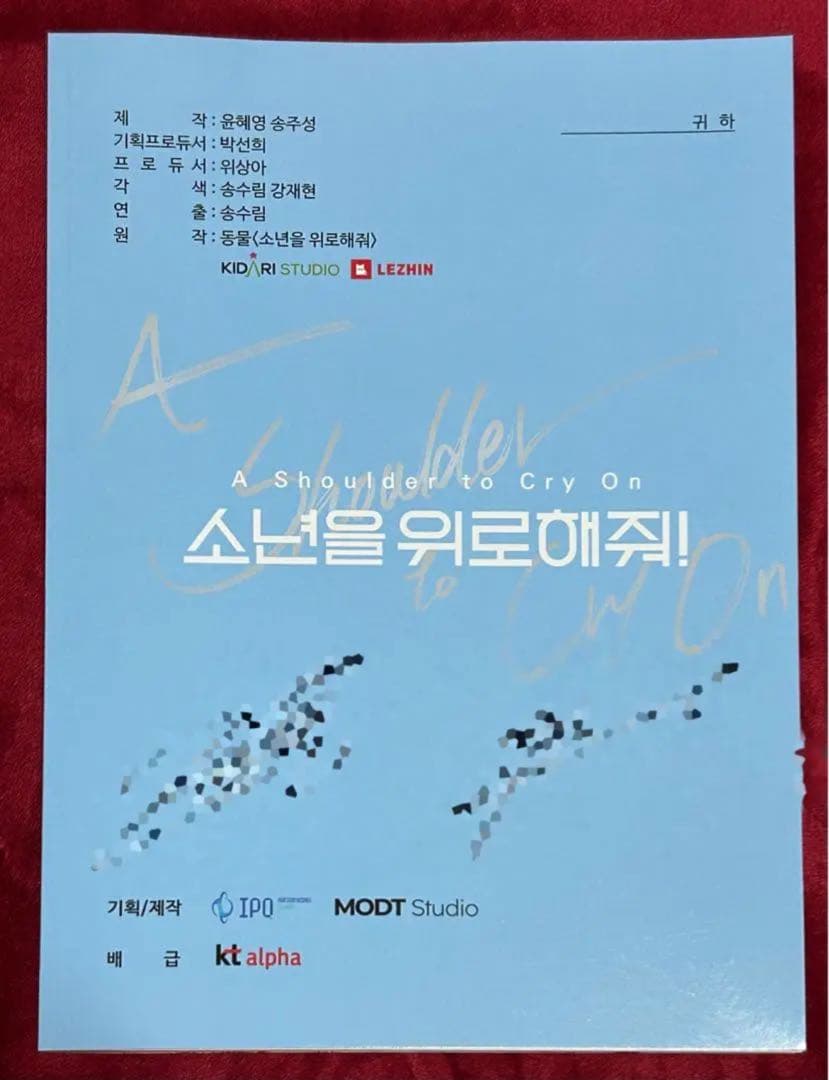 少年をなぐさめて サイン入り 台本