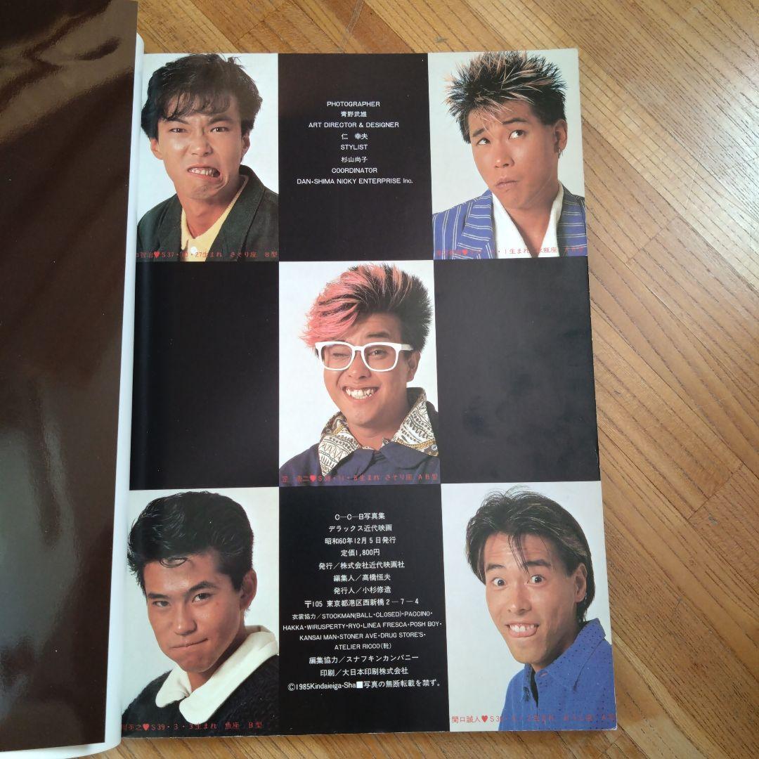 CCB 写真集　昭和60年発売　80年代　C-C-B