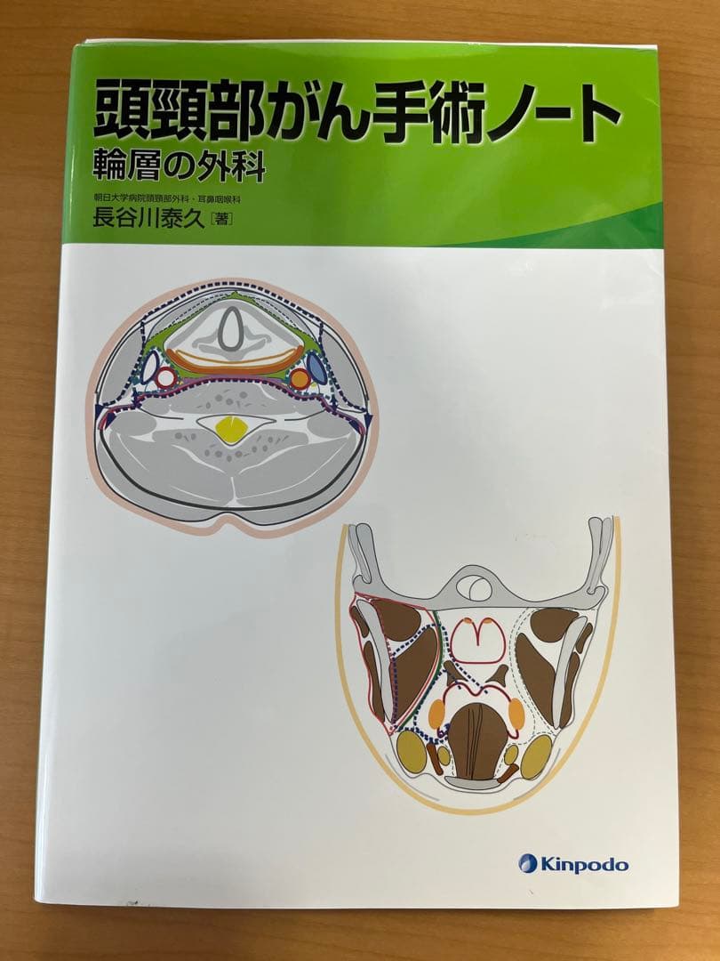 (裁断済み)頭頸部がん手術ノート　輪層の外科