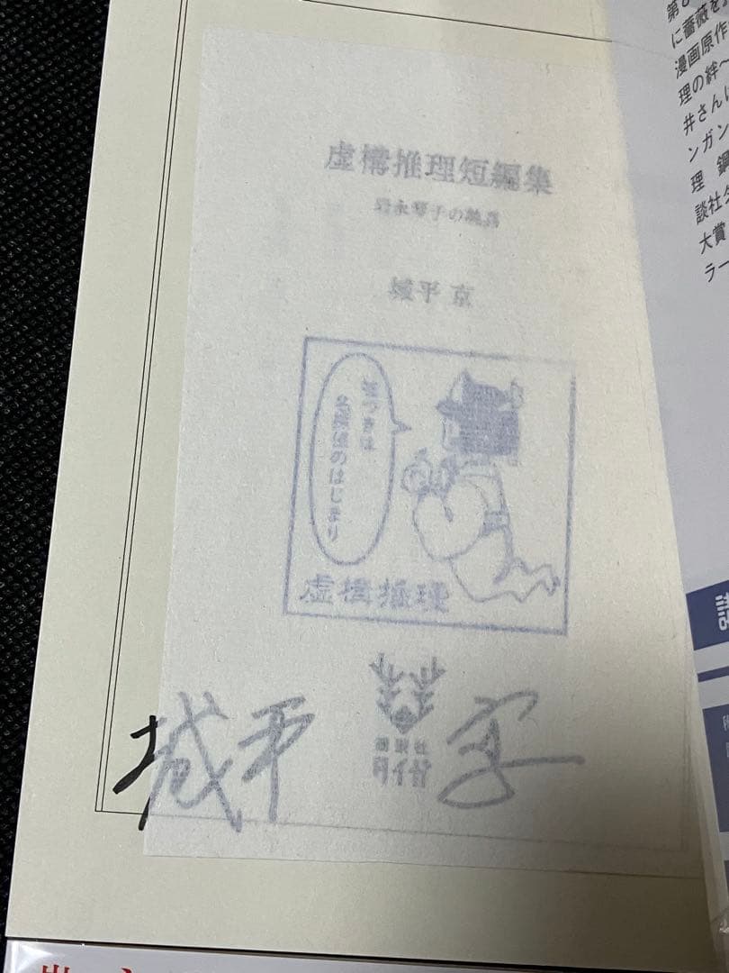 サイン本セット 虚構推理 初版 帯 講談社タイガ