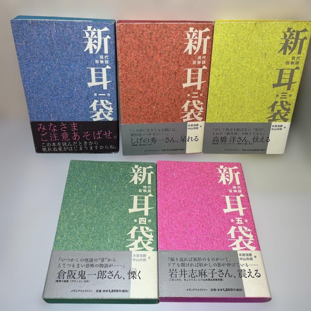 新耳袋 現代百物語 第1〜10夜　メディアファクトリー　10冊セット
