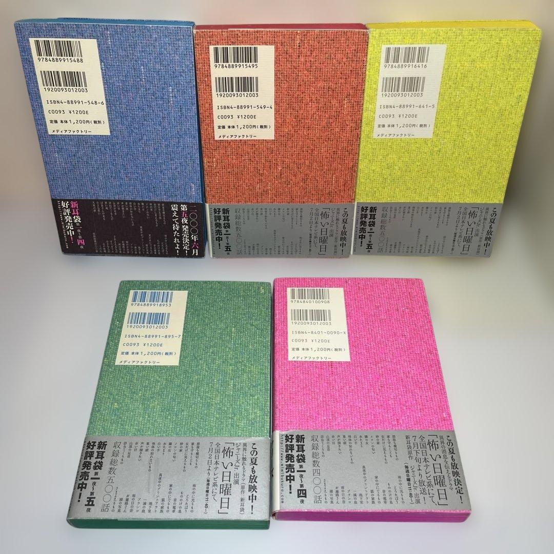 新耳袋 現代百物語 第1〜10夜　メディアファクトリー　10冊セット