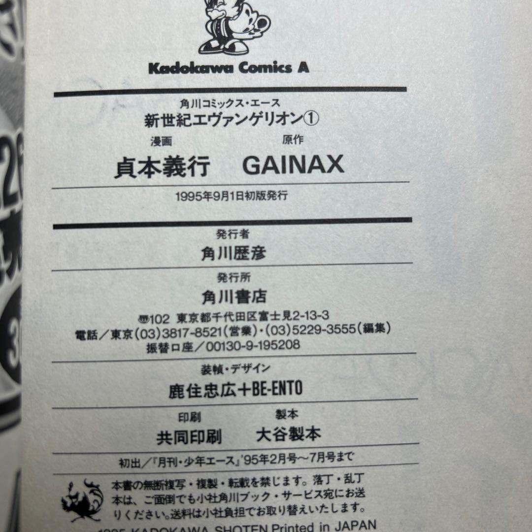初版 新世紀エヴァンゲリオン 1巻 2巻 3巻 3冊セット 貞本義行