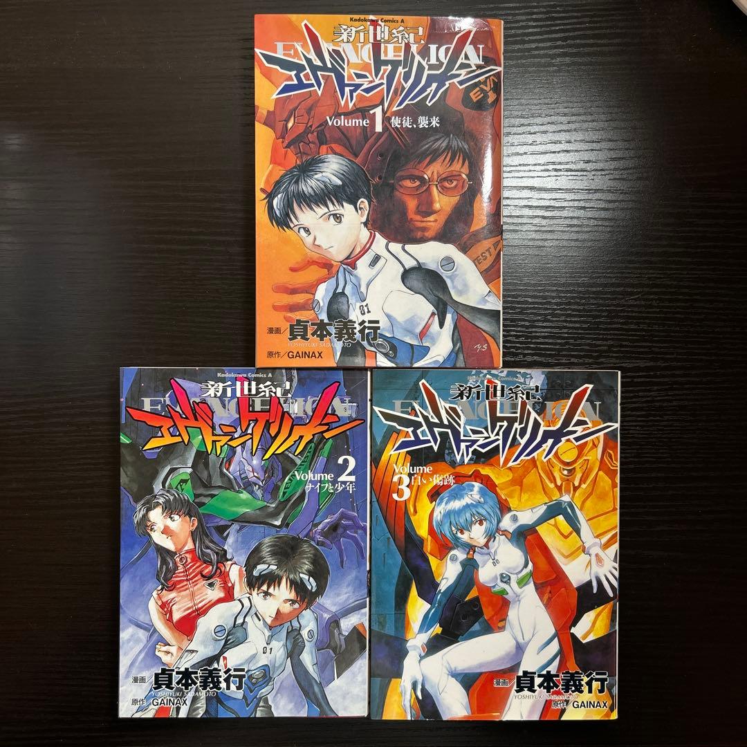 初版 新世紀エヴァンゲリオン 1巻 2巻 3巻 3冊セット 貞本義行