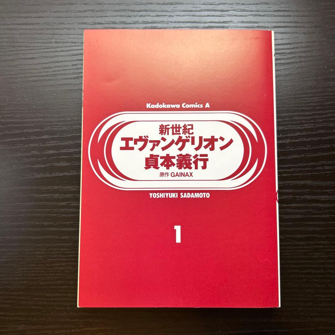 初版 新世紀エヴァンゲリオン 1巻 2巻 3巻 3冊セット 貞本義行