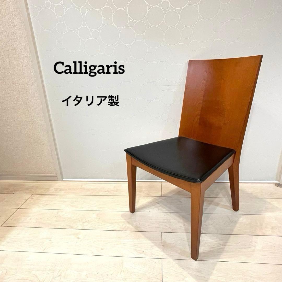 【Calligaris】イタリア製 ダイニングチェア 本革 木製チェア 椅子
