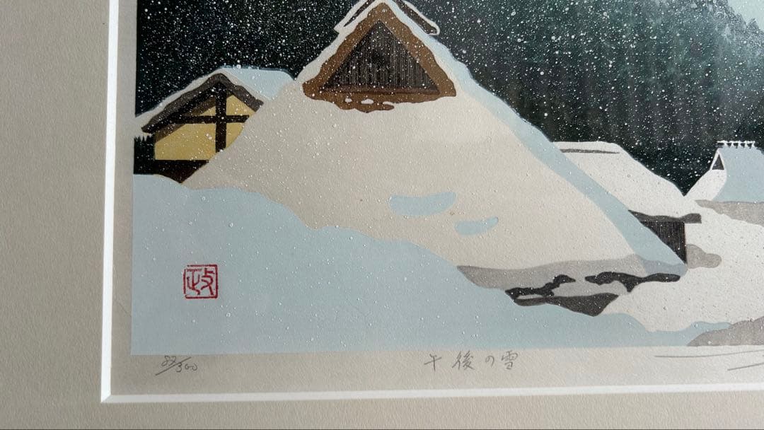 佐野せいじ 木版画 【午後の雪】 真作