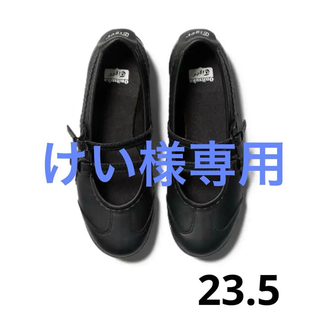 オニツカタイガー　MEXICO 66 TGRS /黒