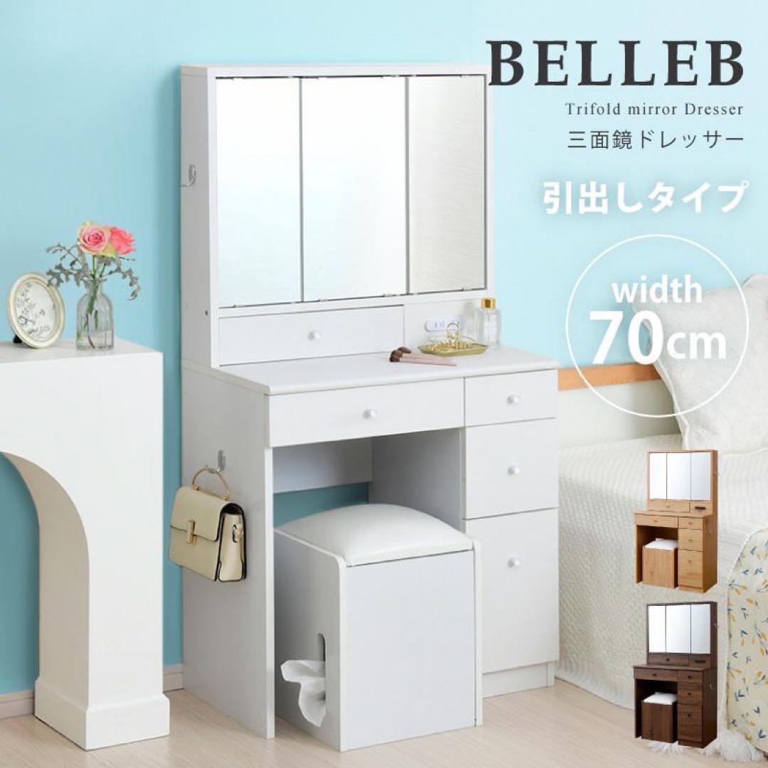 ドレッサー　幅70cm