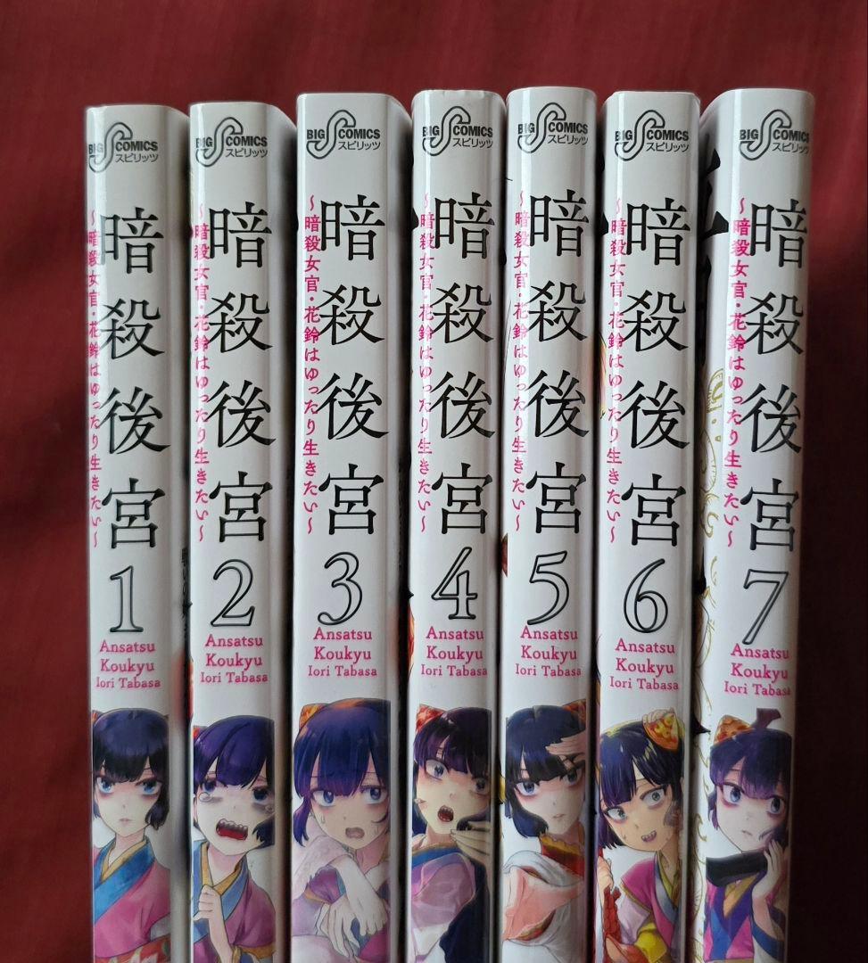 暗殺後宮　暗殺女官・花鈴はゆったり生きたい（ビッグコミックス） 緒里たばさ