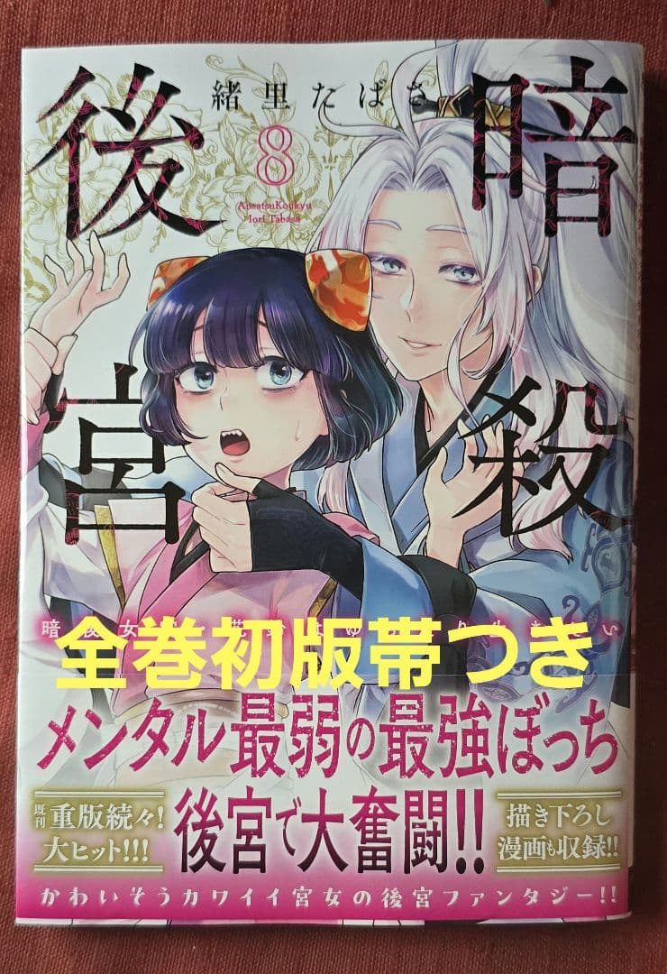 暗殺後宮　暗殺女官・花鈴はゆったり生きたい（ビッグコミックス） 緒里たばさ