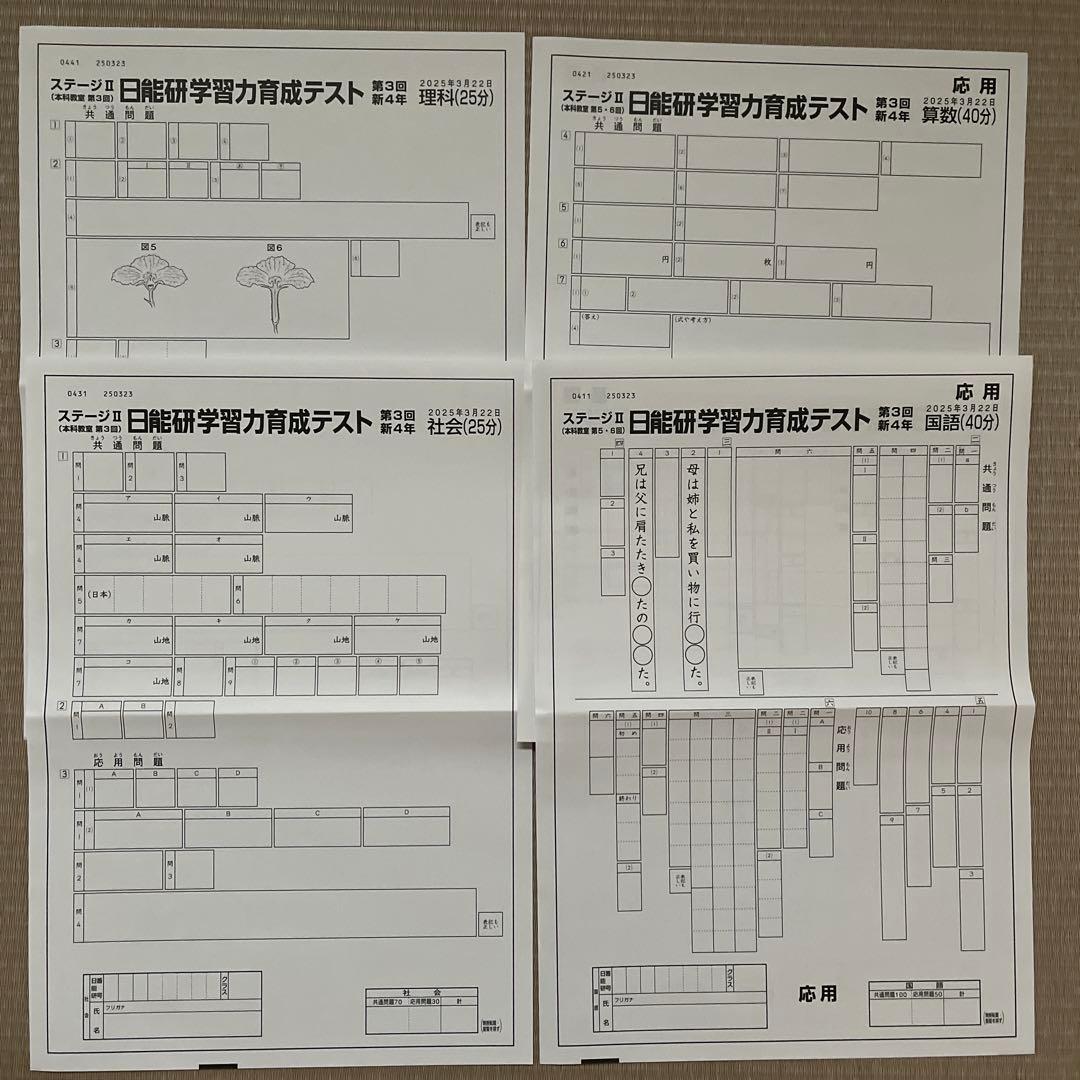 未使用‼️2025年 日能研 4年 ステージⅡ 育成テスト【前期】4科目