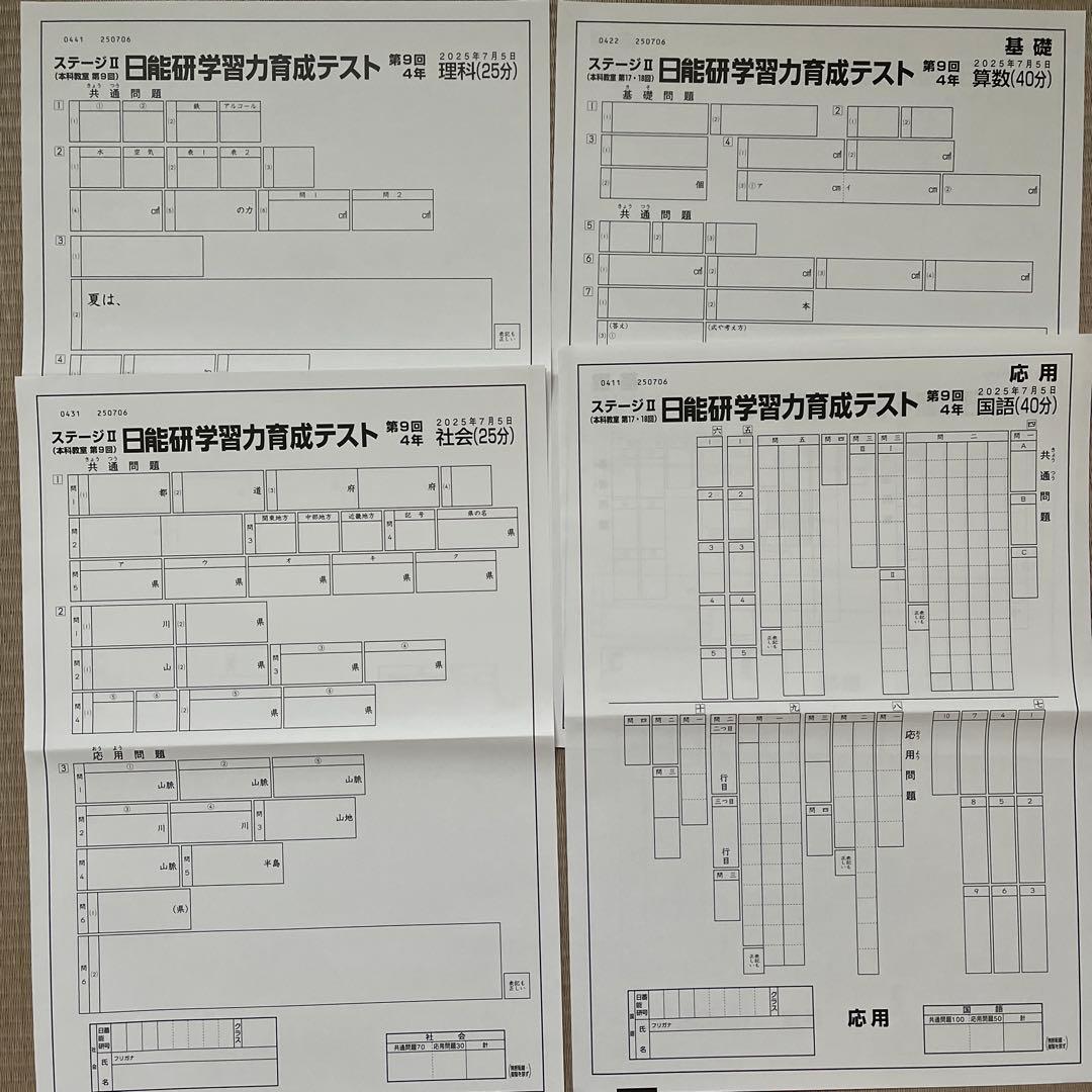 未使用‼️2025年 日能研 4年 ステージⅡ 育成テスト【前期】4科目