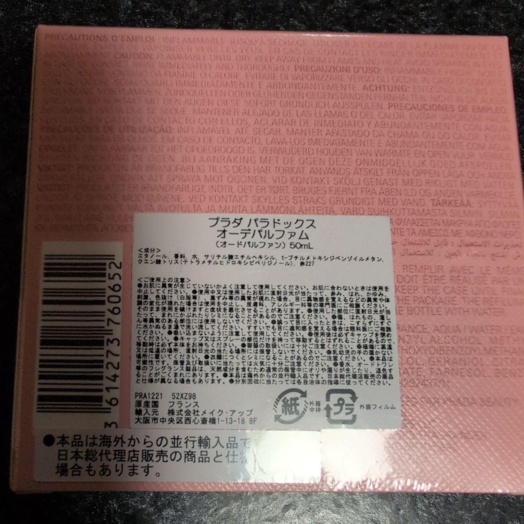 た*る様 PRADA PARADOXE オードパルファム 50ml