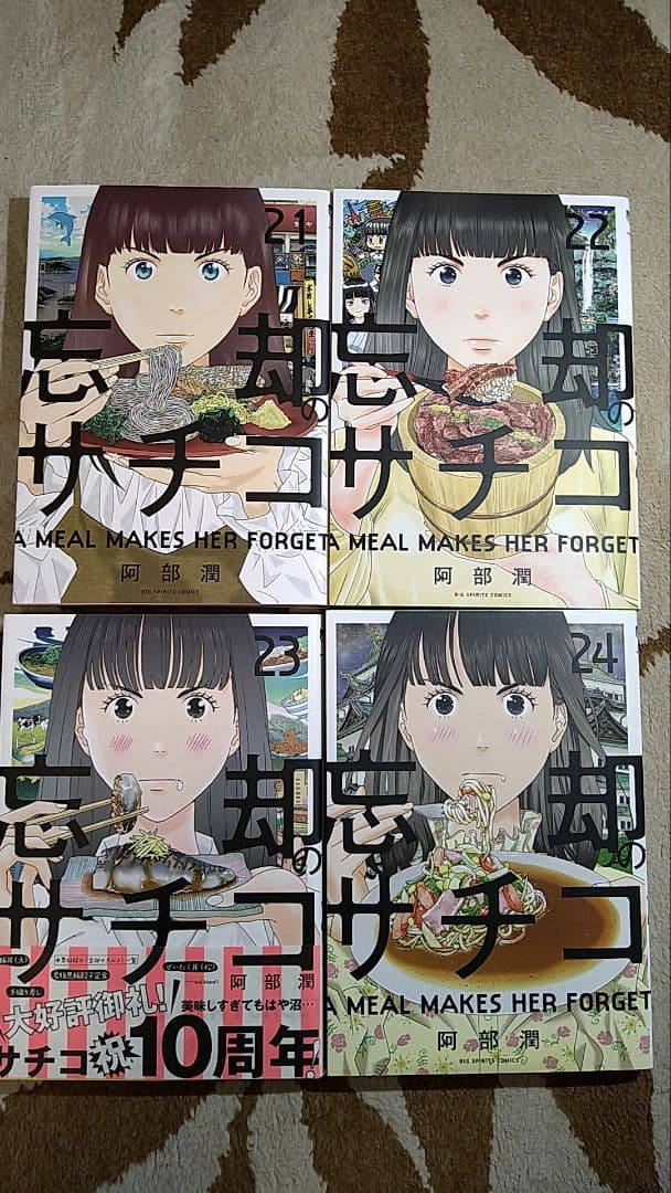 忘却のサチコ・1-24巻