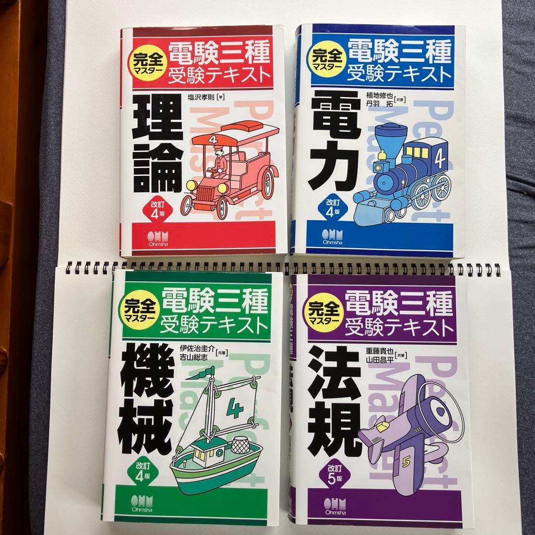 電験三種　完全マスター　４冊セット　改訂4版(理論、電力、機械)、改訂5版(法規