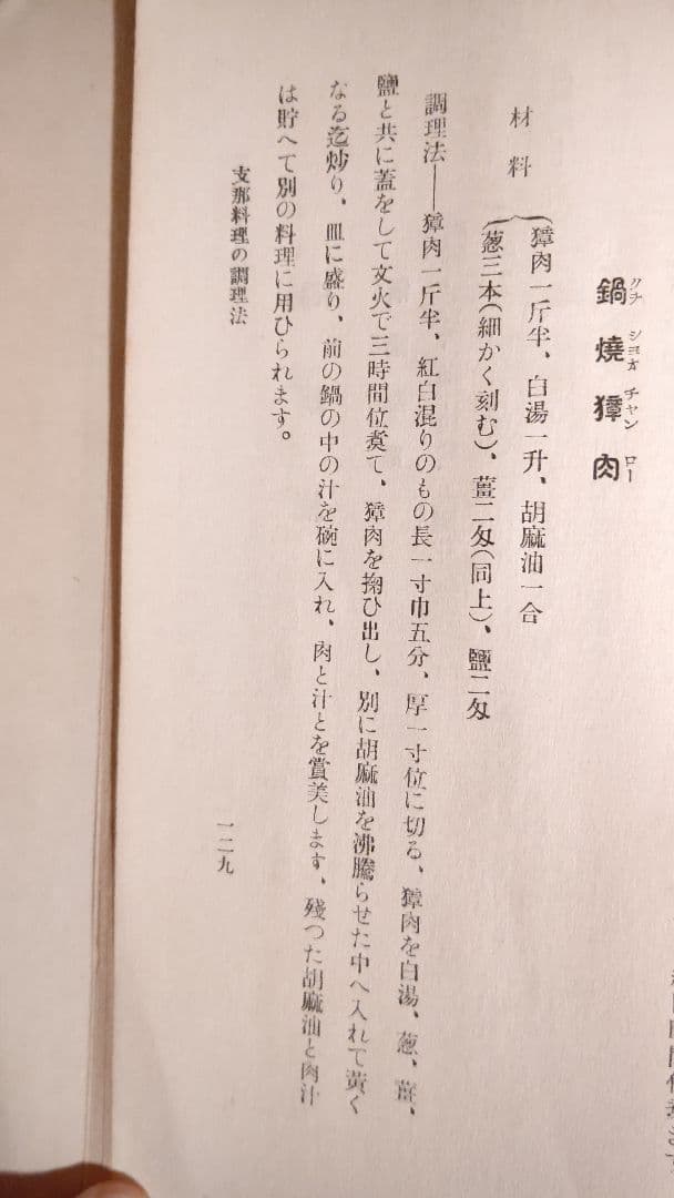 『西洋料理と支那料理の調理法』宮内庁 大膳寮厨司長 秋山徳蔵 著