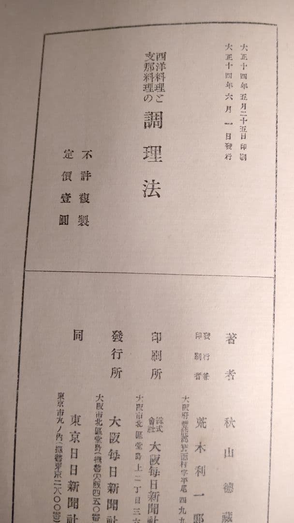 『西洋料理と支那料理の調理法』宮内庁 大膳寮厨司長 秋山徳蔵 著