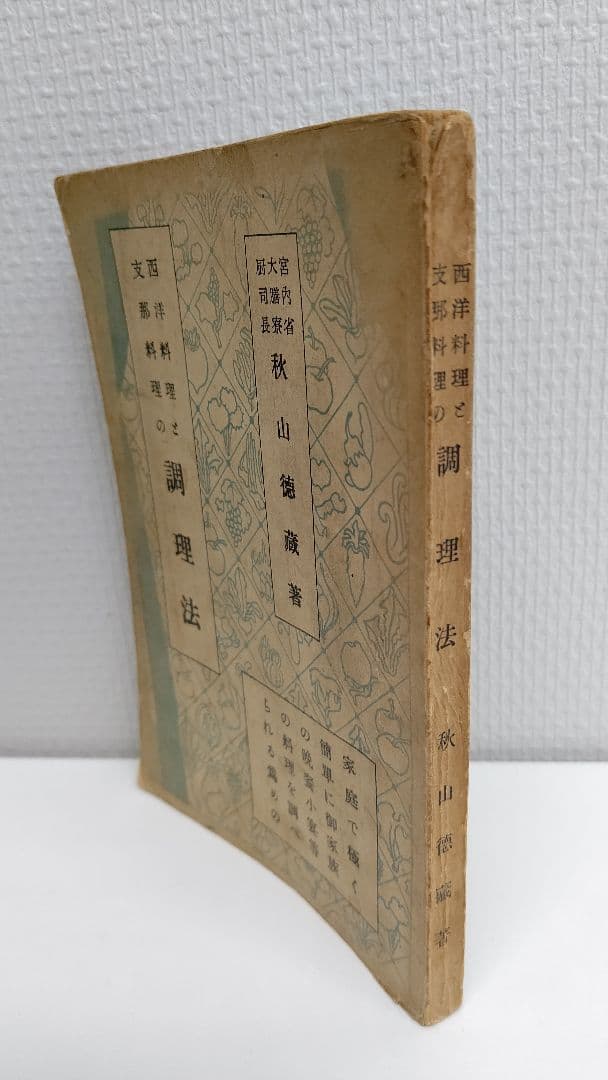 『西洋料理と支那料理の調理法』宮内庁 大膳寮厨司長 秋山徳蔵 著
