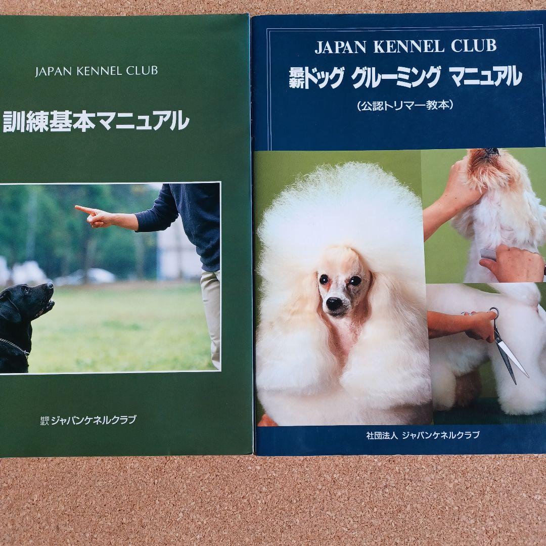 ジャパンケネルクラブ　最新ドッグ　グルーミング　マニュアル(公認トリマー教本)