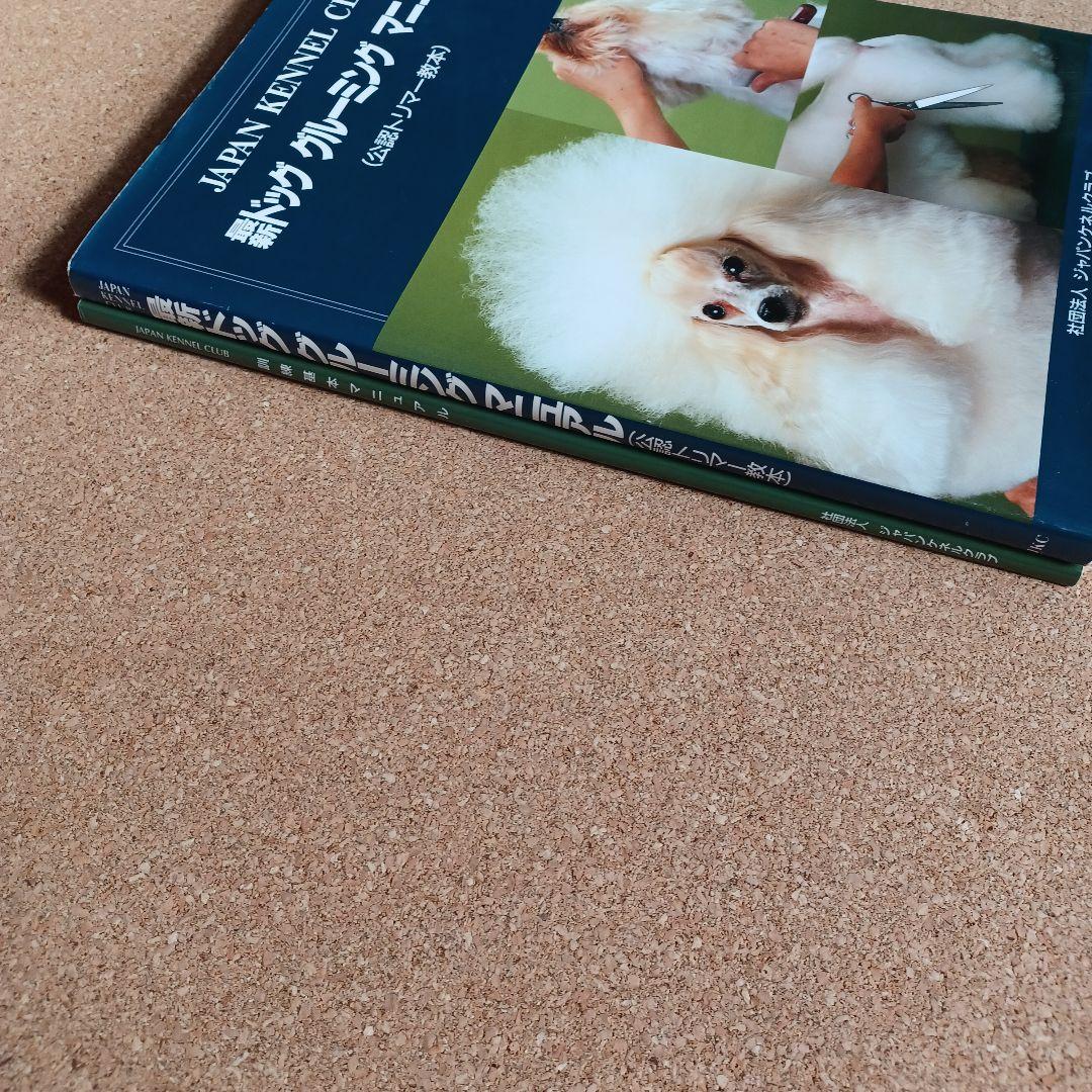 ジャパンケネルクラブ　最新ドッグ　グルーミング　マニュアル(公認トリマー教本)