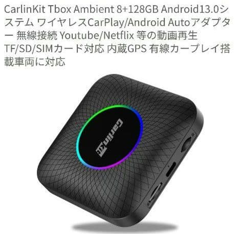 カーナビ Carlinkit Tbox Ambient 8+128GB