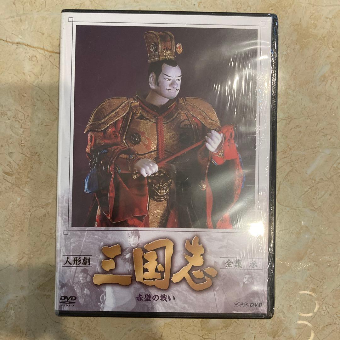 人形劇 三国志 全集 参〈4枚組〉