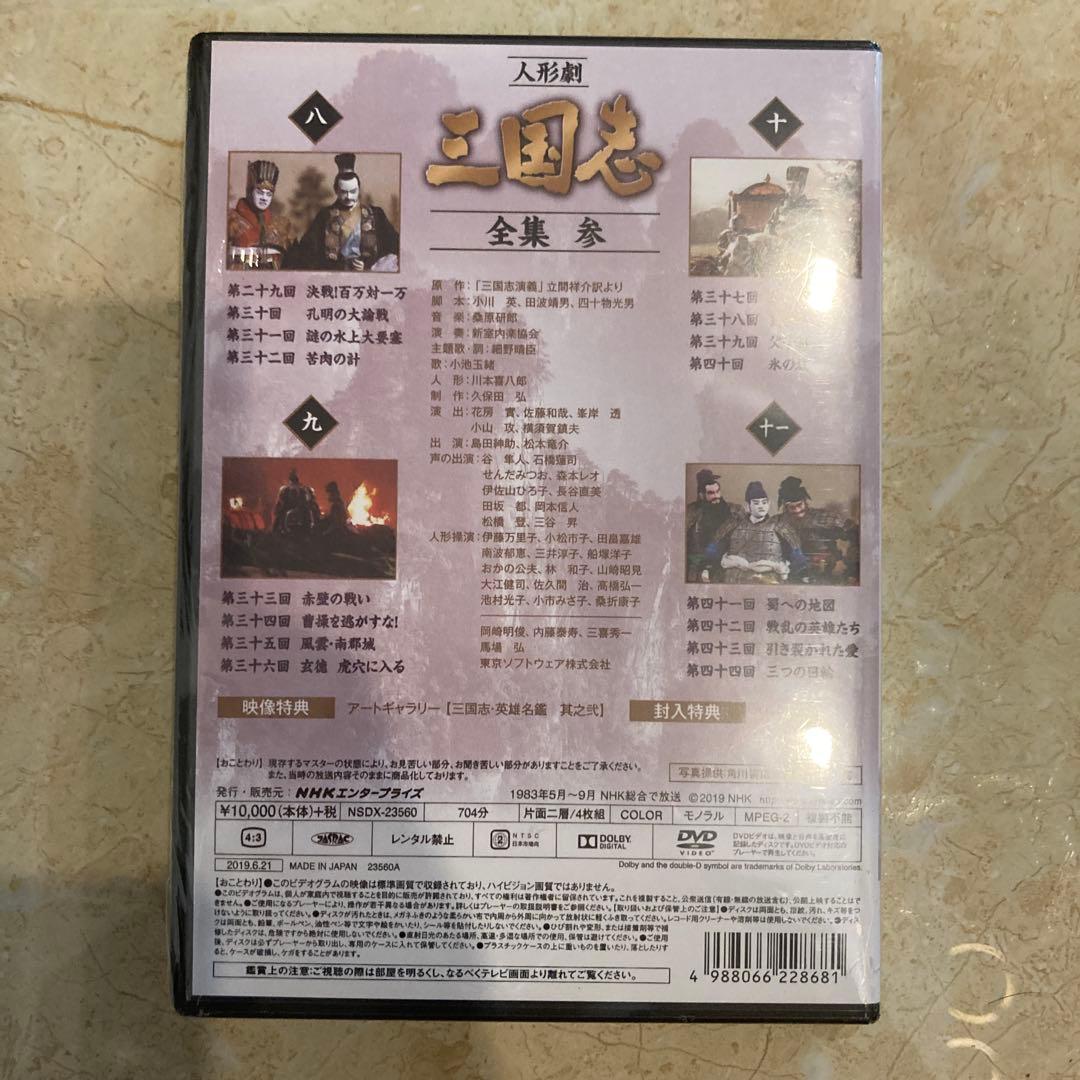人形劇 三国志 全集 参〈4枚組〉