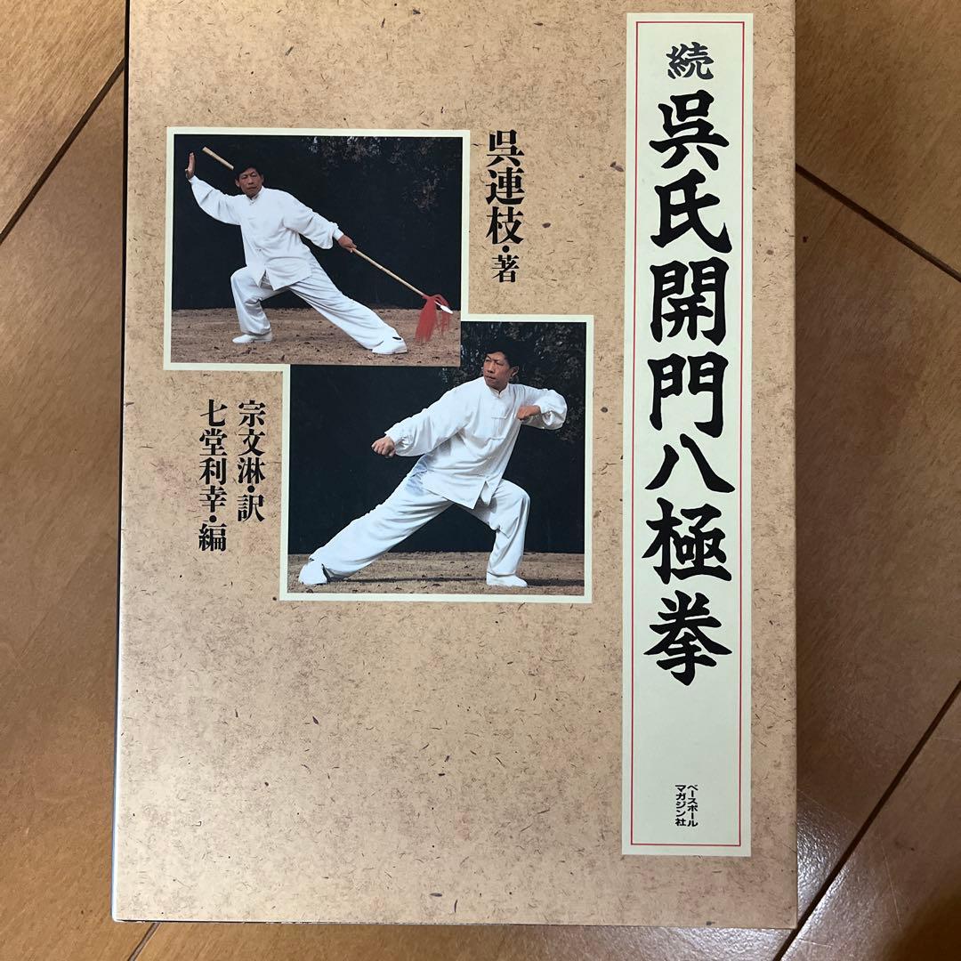 続　呉氏開門八極拳