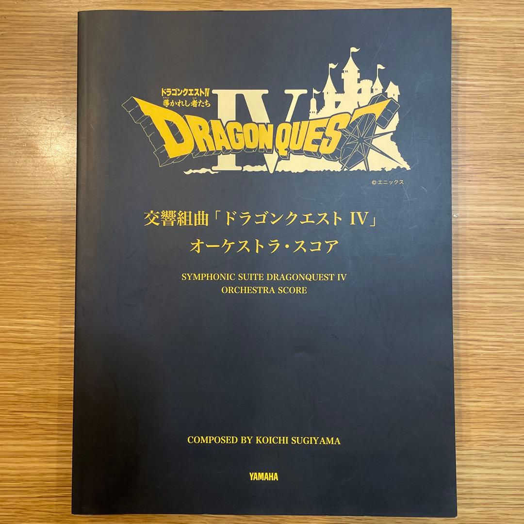 ドラゴンクエスト4オーケストラスコア