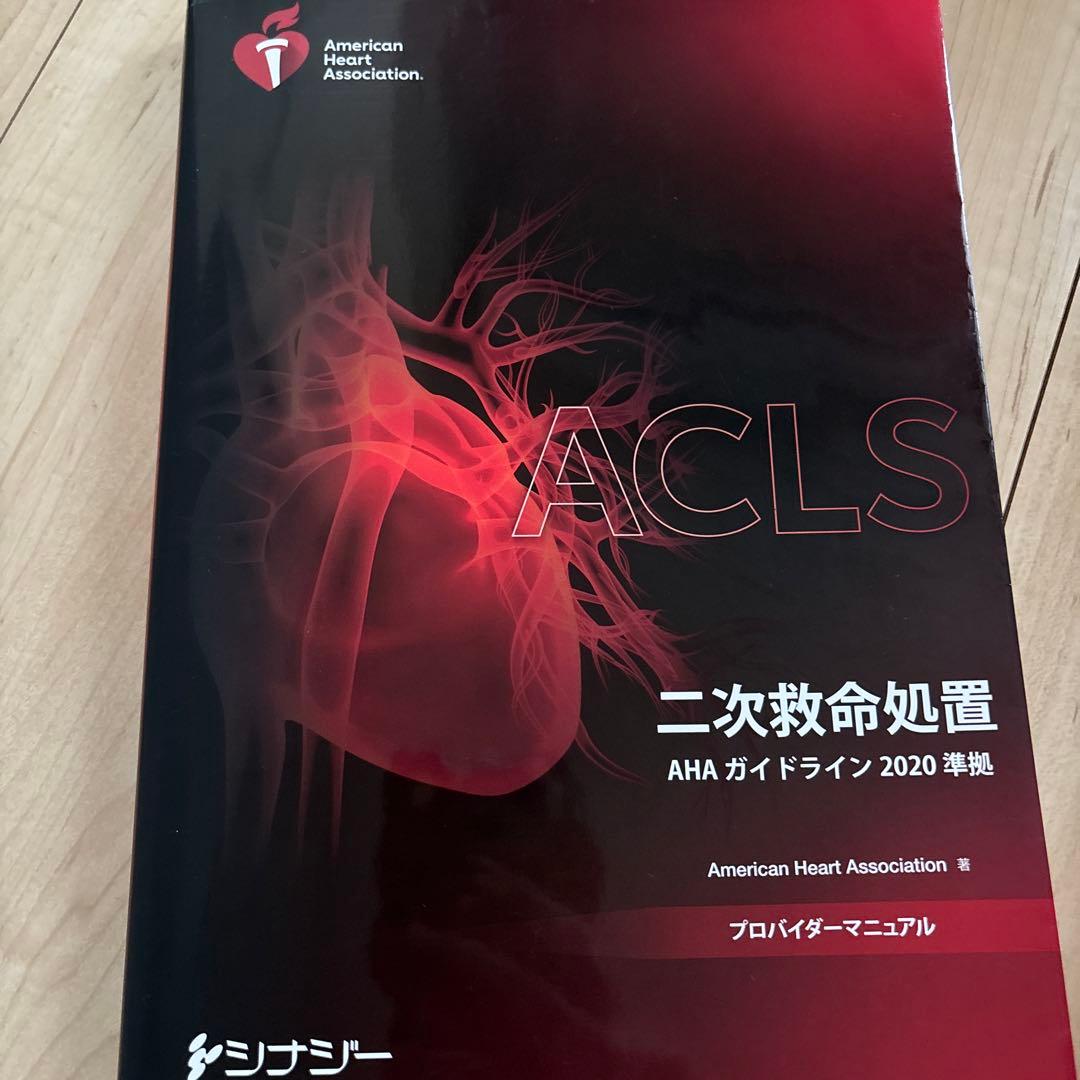 ACLS AHAガイドライン2020 プロバイダーマニュアル
