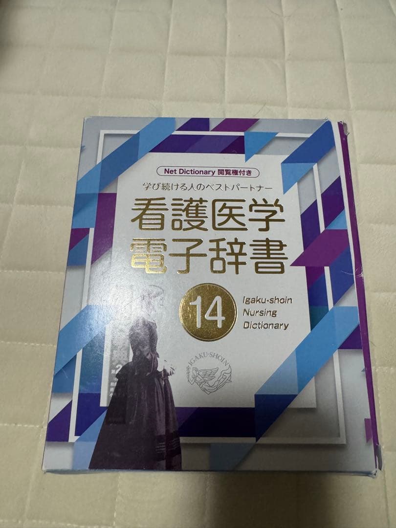 看護医学電子辞書14 看護 電子辞書