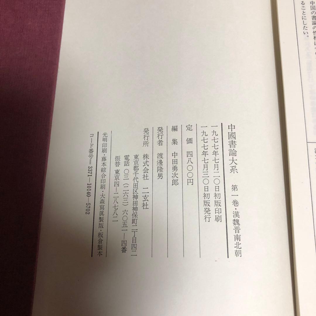 中国書論体系 第1巻-第8巻 函付き ニ玄社 ※全巻初版本、月報付き