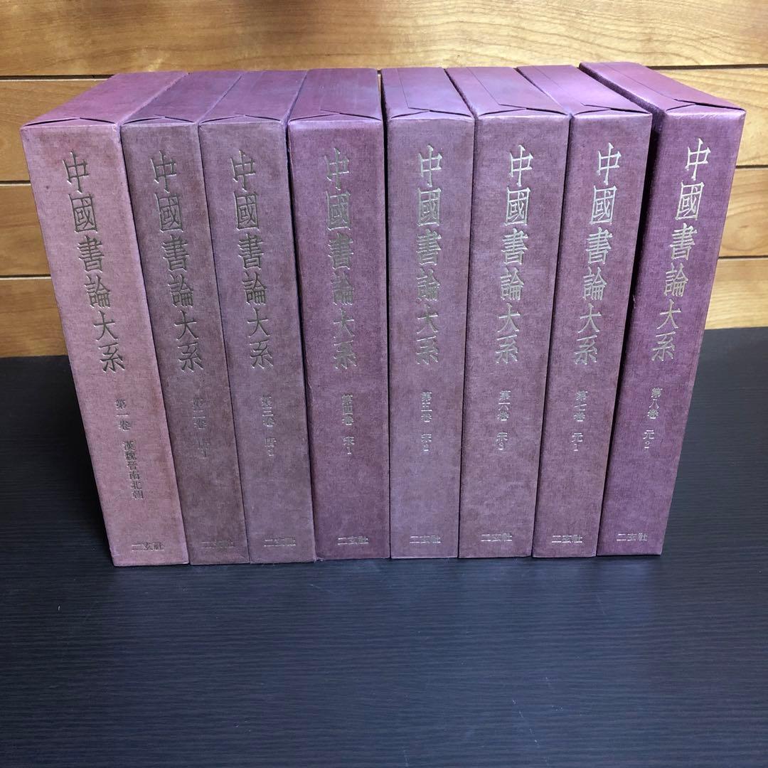 中国書論体系 第1巻-第8巻 函付き ニ玄社 ※全巻初版本、月報付き
