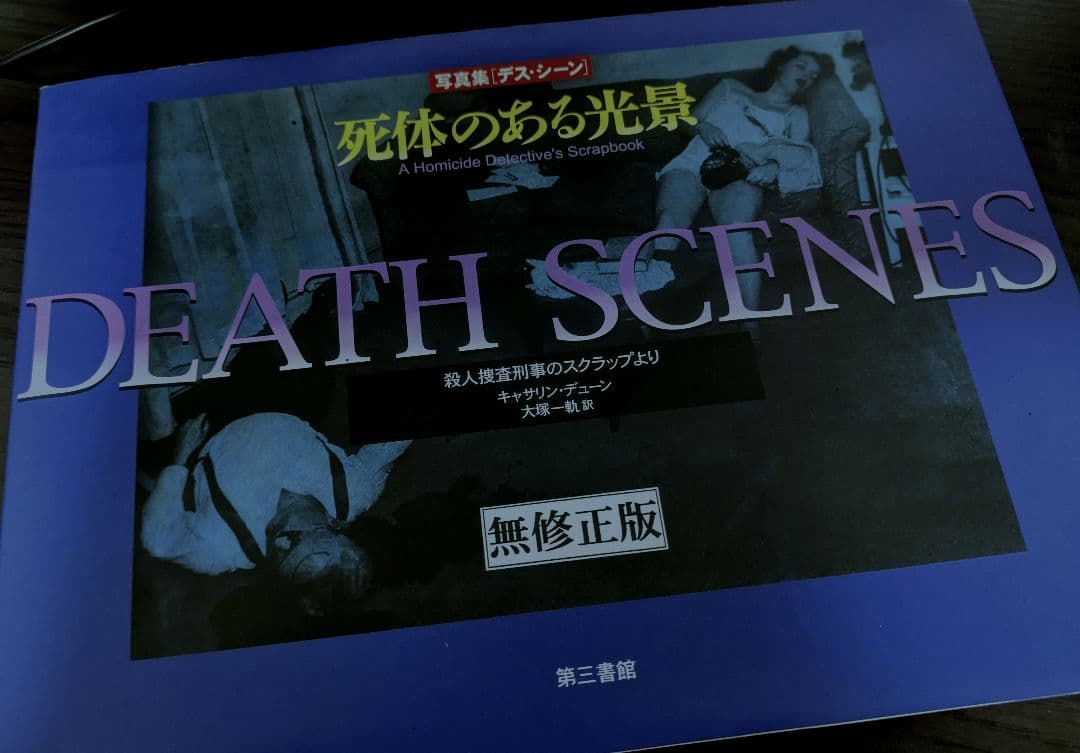 死体のある光景 写真集 初版 無修正版
