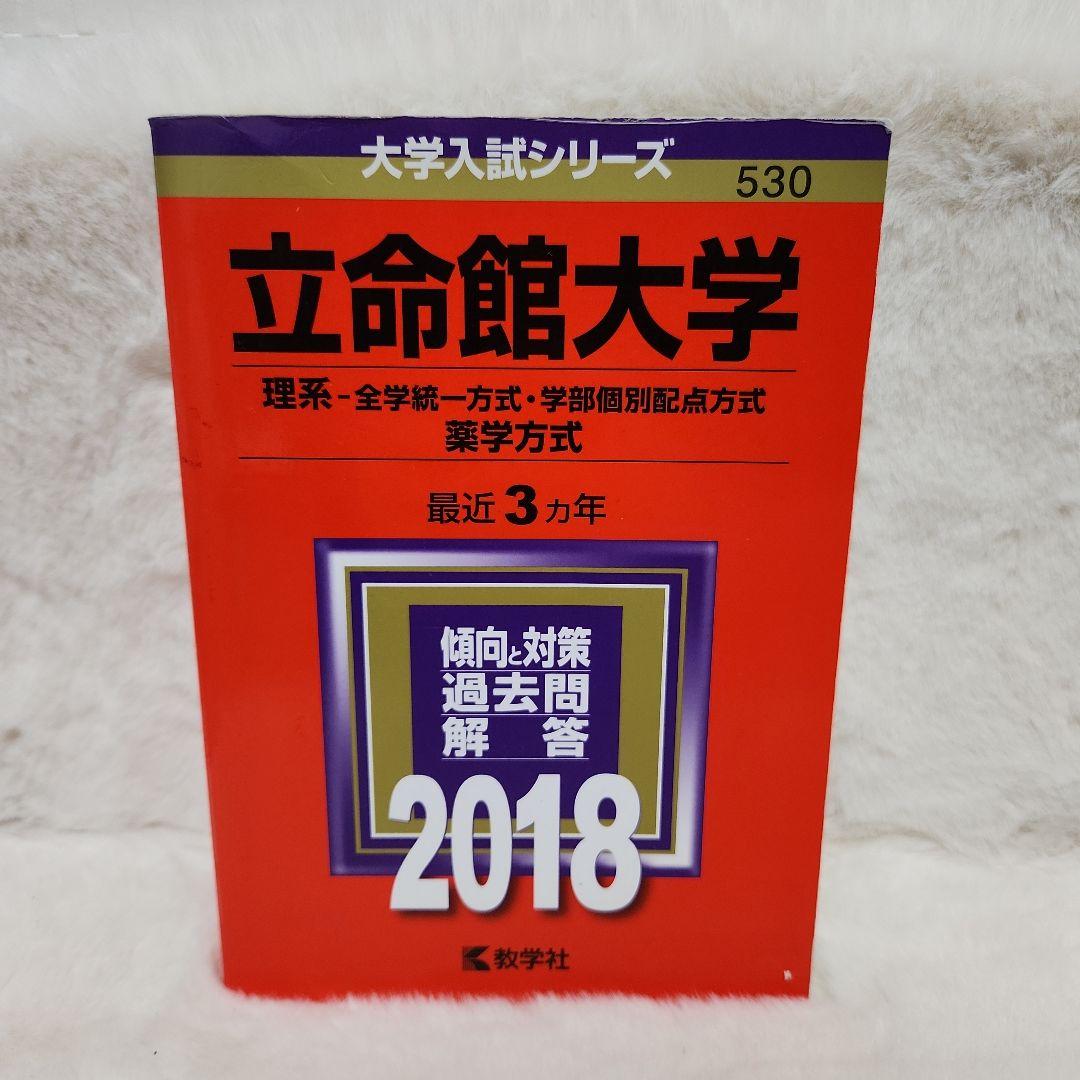 赤本　立命館大学 立命館アジア太平洋大学 京都外国語大学 共通テスト 過去問