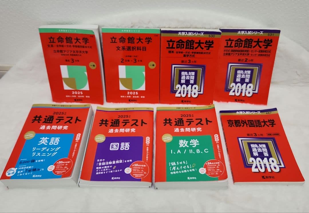 赤本　立命館大学 立命館アジア太平洋大学 京都外国語大学 共通テスト 過去問