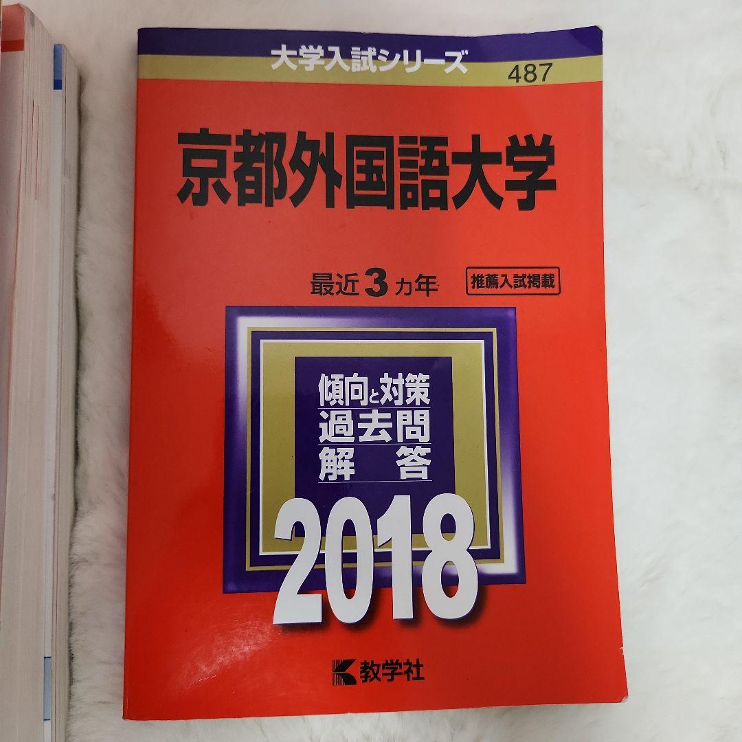 赤本　立命館大学 立命館アジア太平洋大学 京都外国語大学 共通テスト 過去問