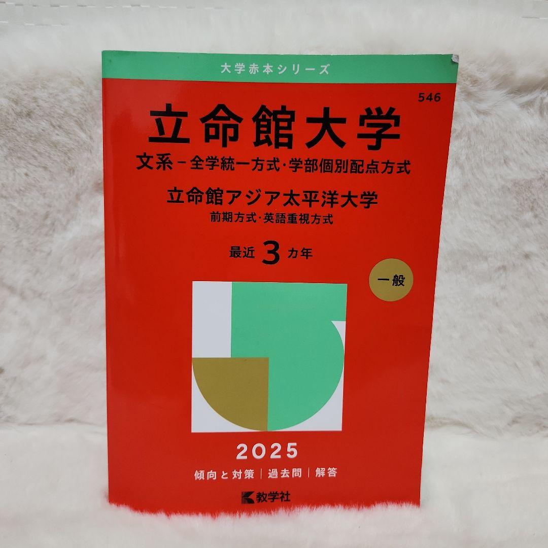 赤本　立命館大学 立命館アジア太平洋大学 京都外国語大学 共通テスト 過去問