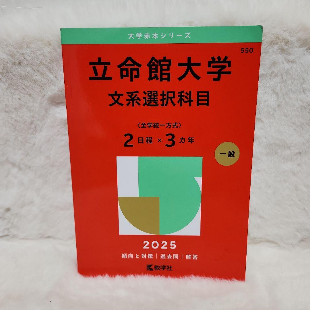 赤本　立命館大学 立命館アジア太平洋大学 京都外国語大学 共通テスト 過去問