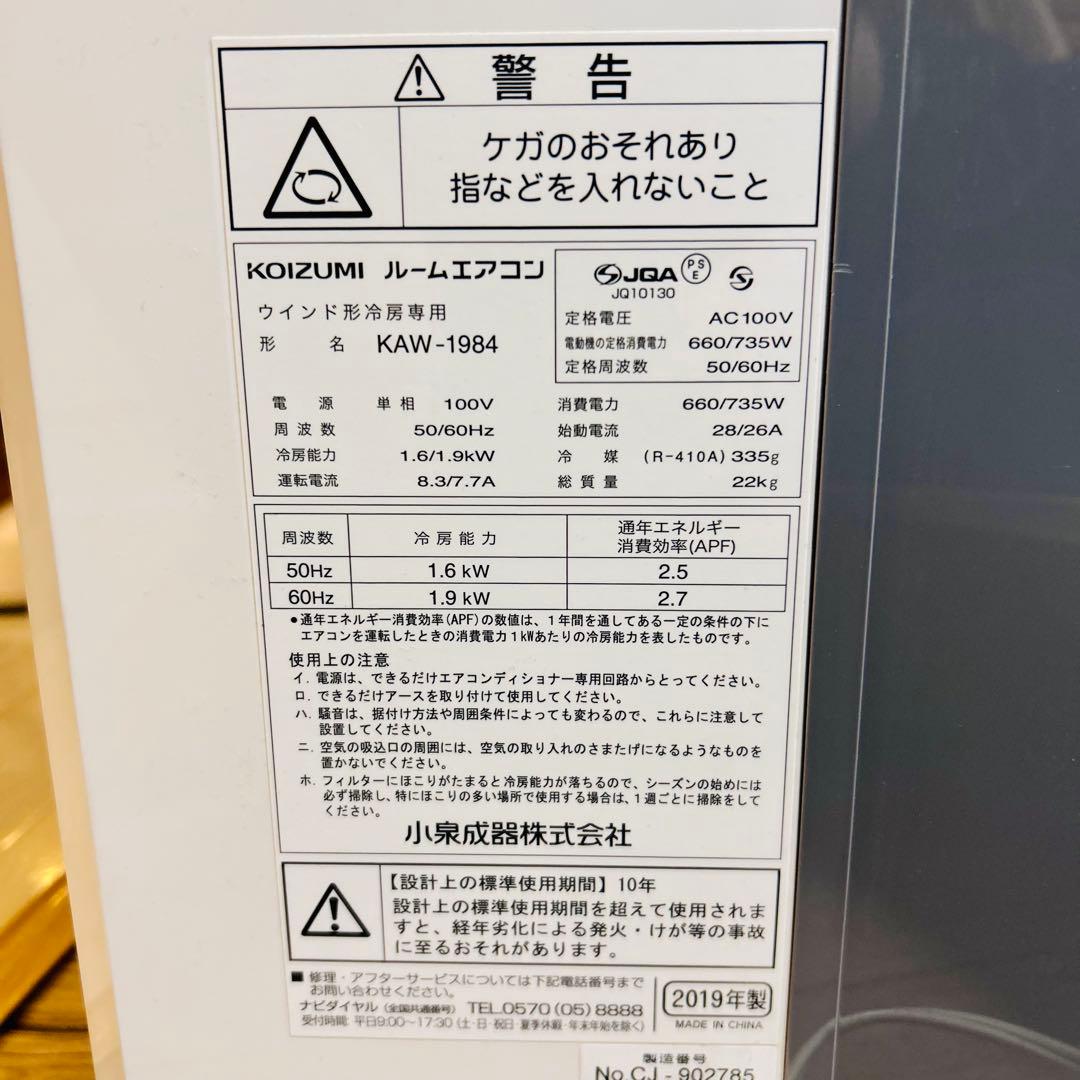 コイズミ KOIZUMI 窓用 エアコン KAW-1984/W