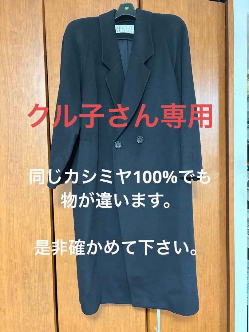 黒 系ダブル100%カシミヤ ロングコート　クル子さん専用です